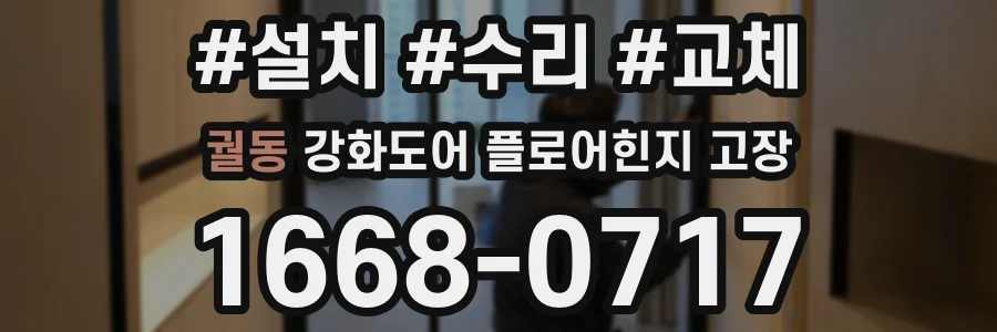 궐동 강화도어 플로어힌지 고장