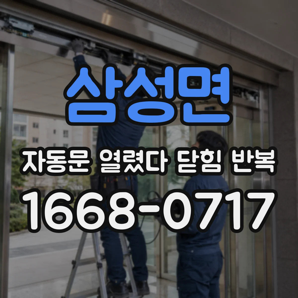 삼성면 자동문 열렸다 닫힘 반복 증상은 문이 열렸다가 즉시 닫혀 버리거나, 잠시 멈춘 뒤 다시 움직일 때 확인됩니다.