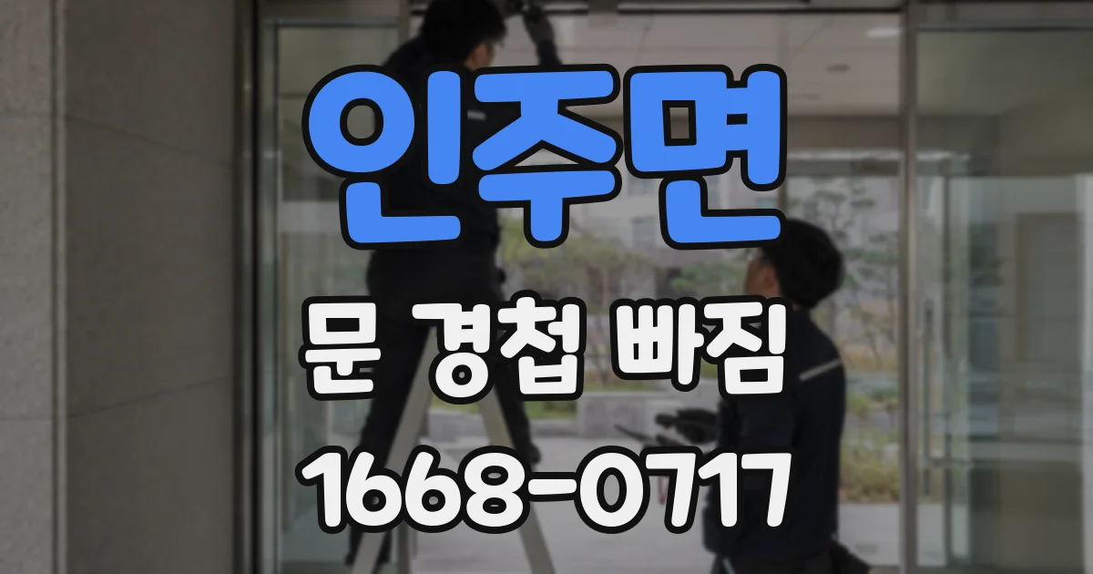 인주면 문 경첩 빠짐
