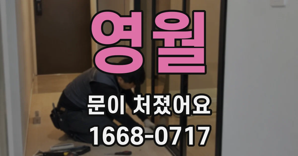 영월 문이 처졌어요