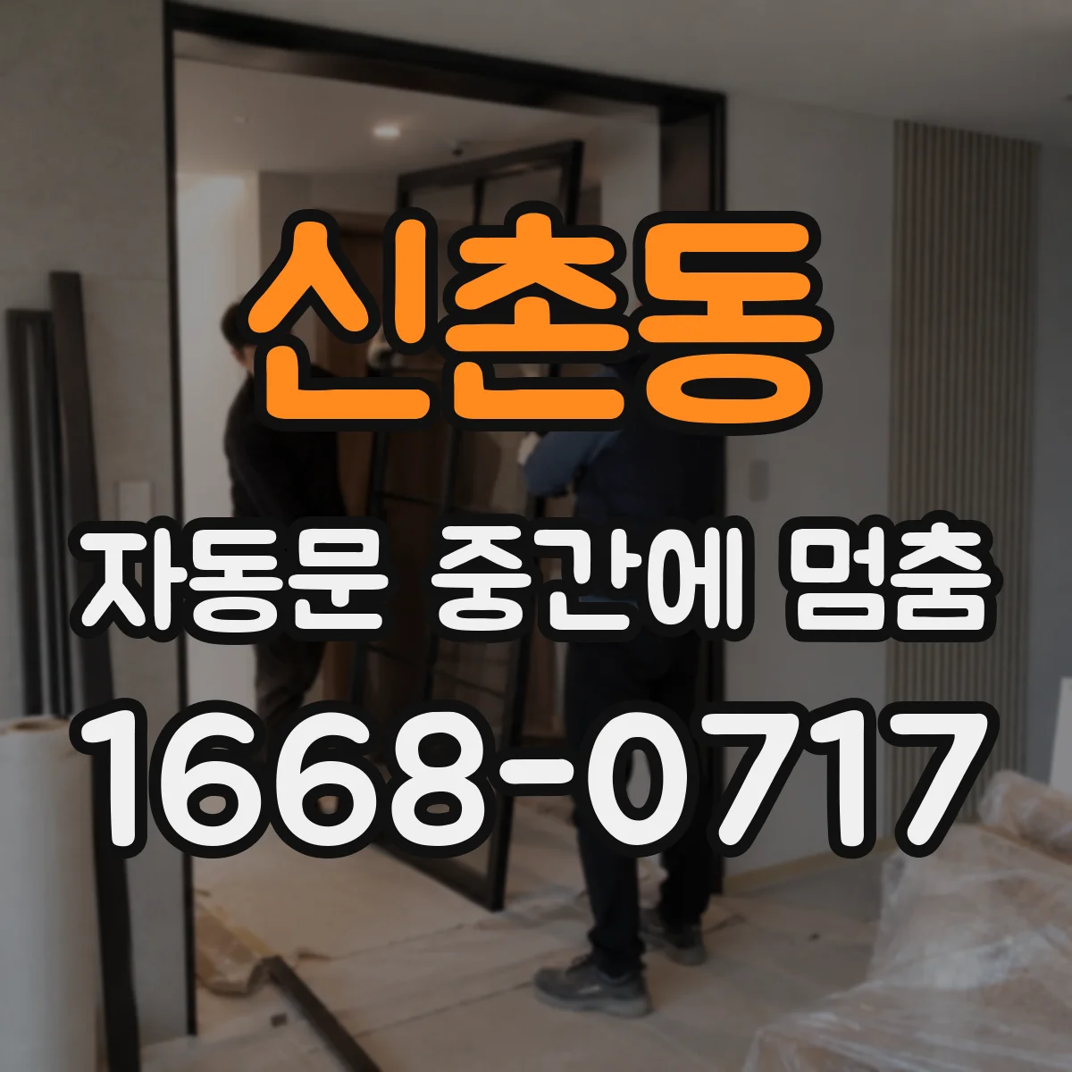 신촌동 자동문 중간에 멈춤