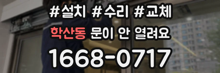 학산동 문이 안 열려요