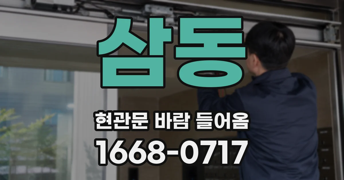 삼동 현관문 바람 들어옴