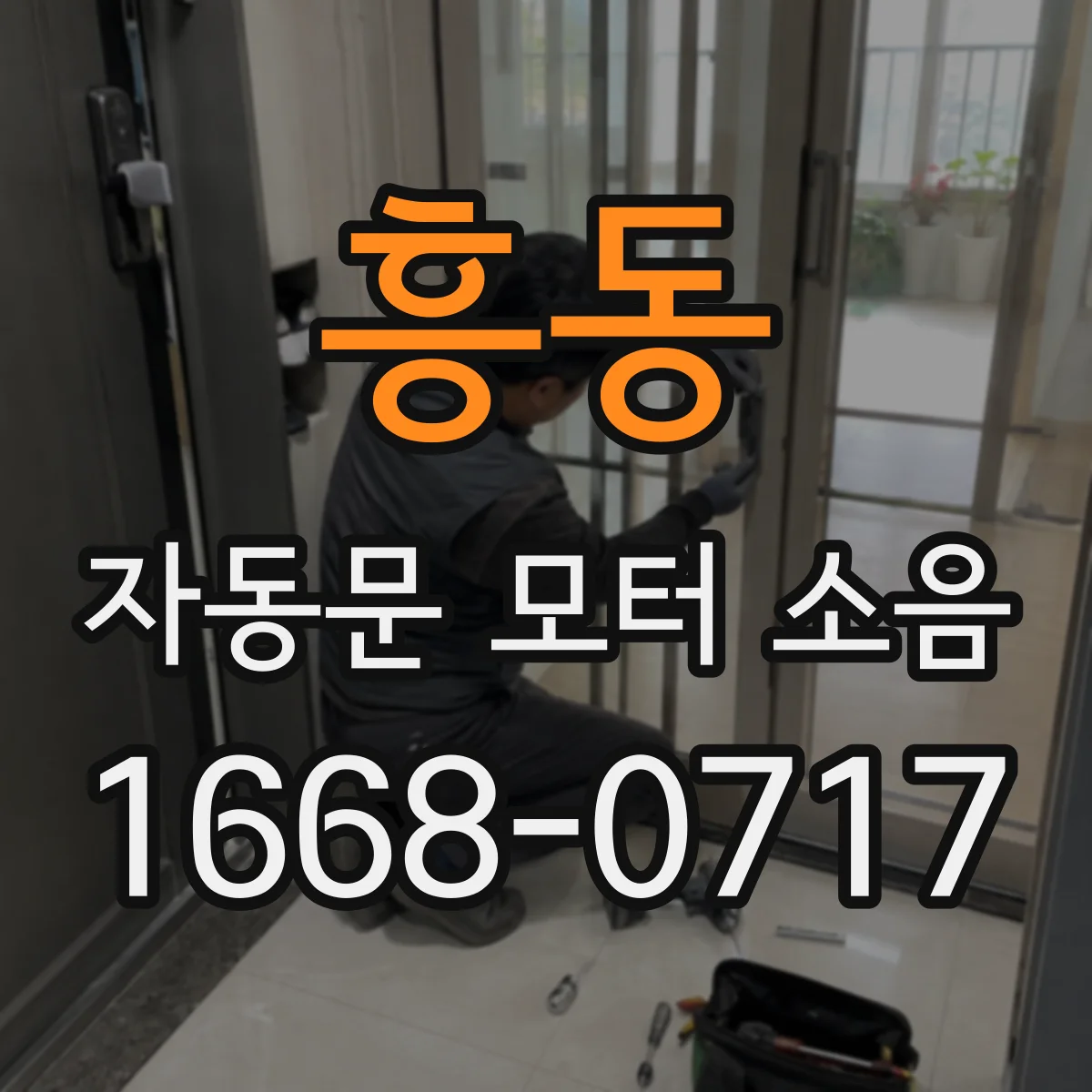 흥동 자동문 모터 소음
