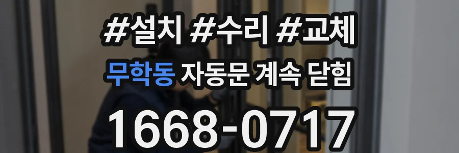 무학동 자동문 계속 닫힘