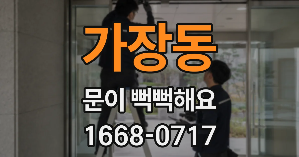 가장동 문이 뻑뻑해요