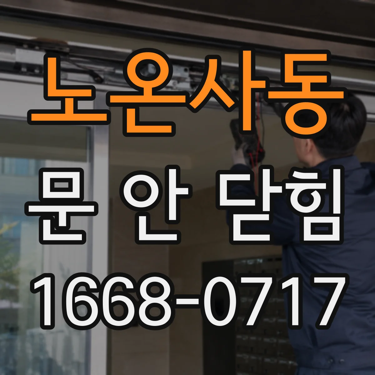 노온사동 문 안 닫힘