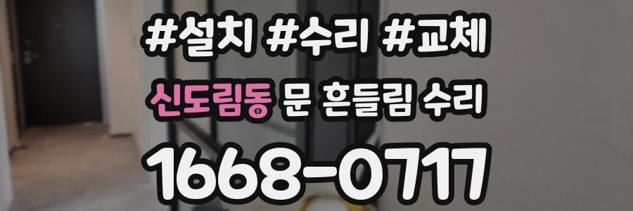 신도림동 문 흔들림 수리