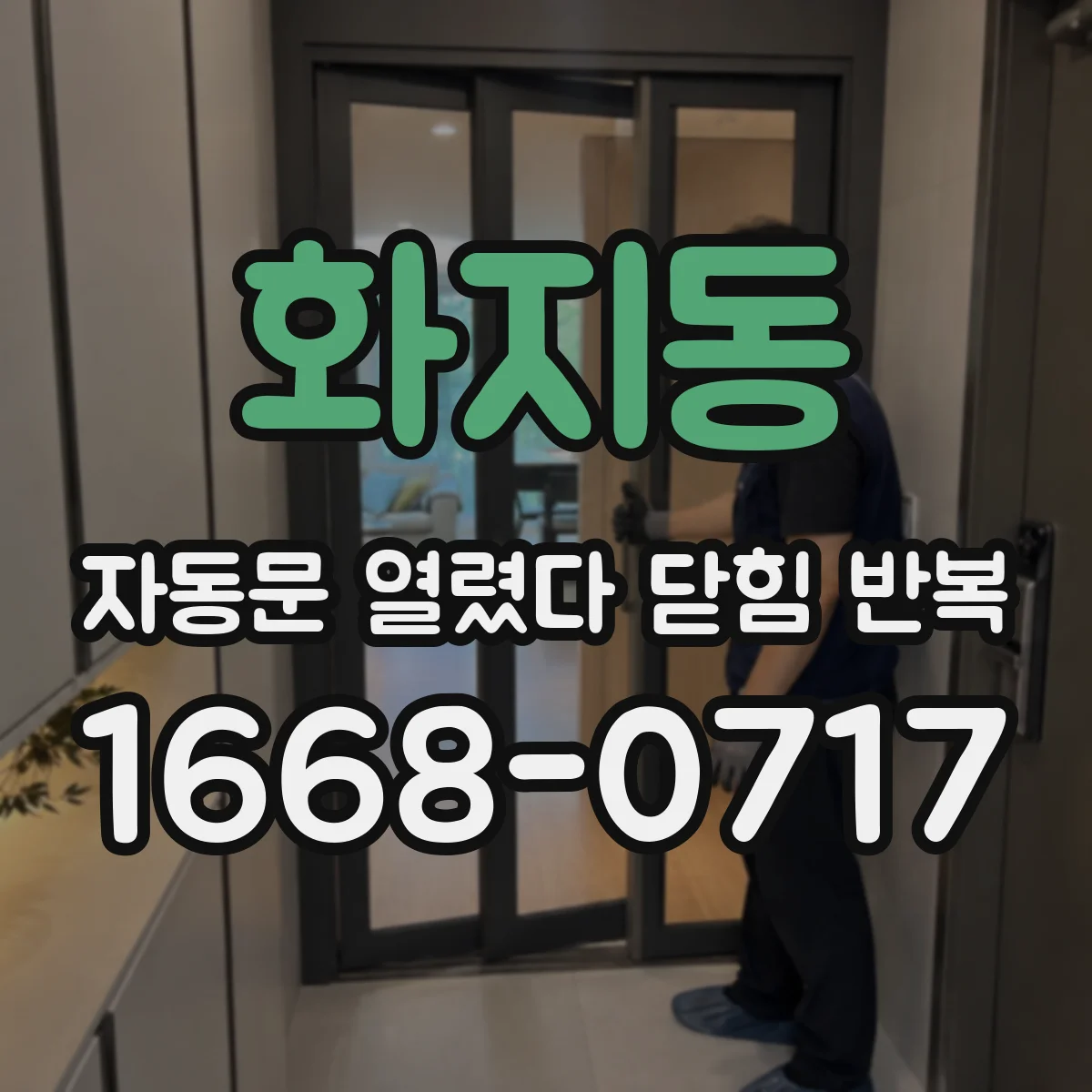 화지동 자동문 열렸다 닫힘 반복 증상은 문이 열렸다가 즉시 닫혀 버리거나, 잠시 멈춘 뒤 다시 움직일 때 확인됩니다.