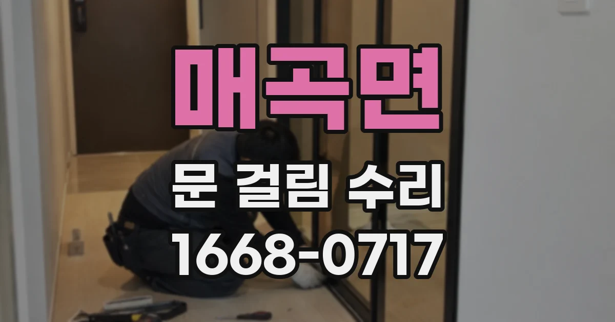 매곡면 문 걸림 수리