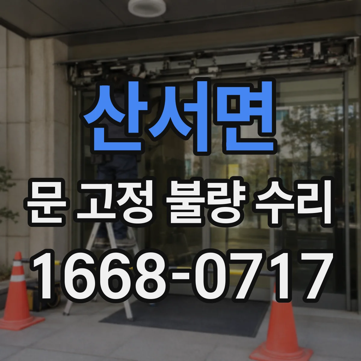 산서면 문 고정 불량 수리