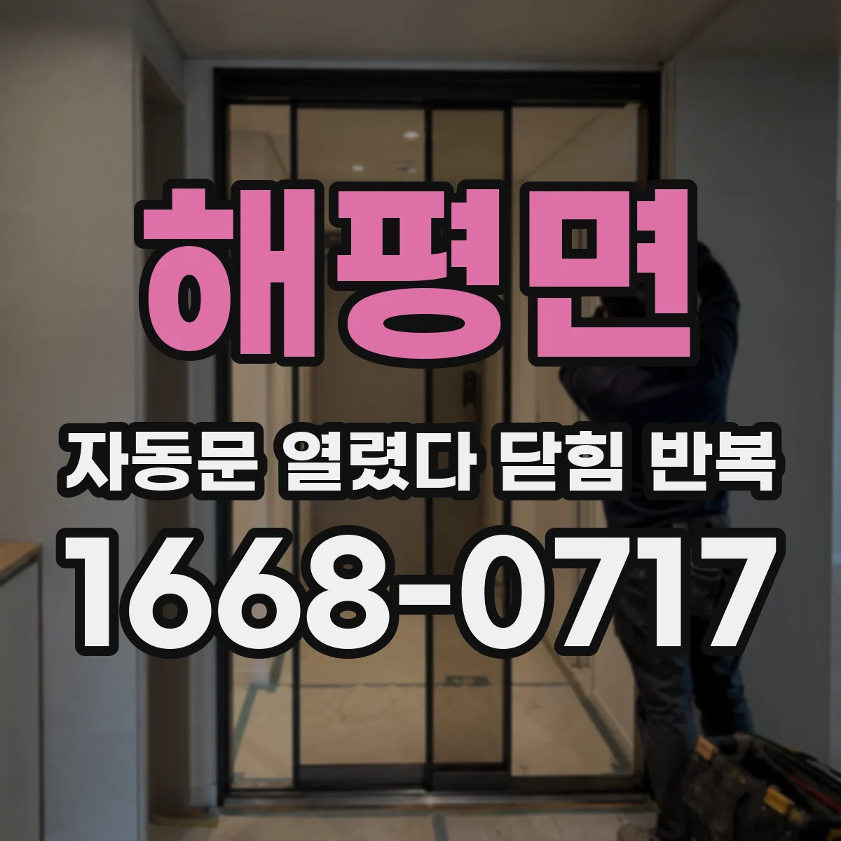 해평면 자동문 열렸다 닫힘 반복