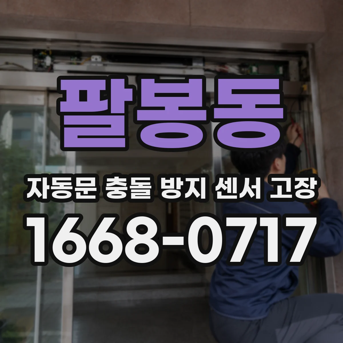 팔봉동 자동문 충돌 방지 센서 고장