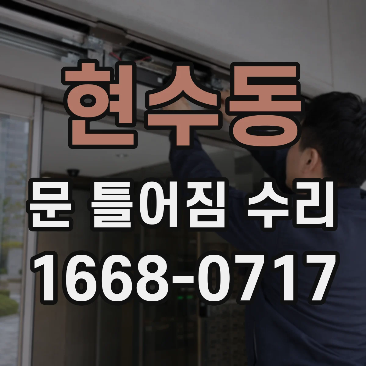 현수동 문 틀어짐 수리