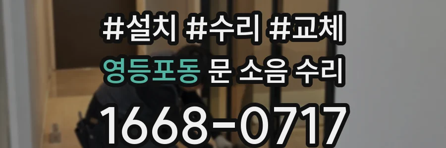 영등포동 문 소음 수리