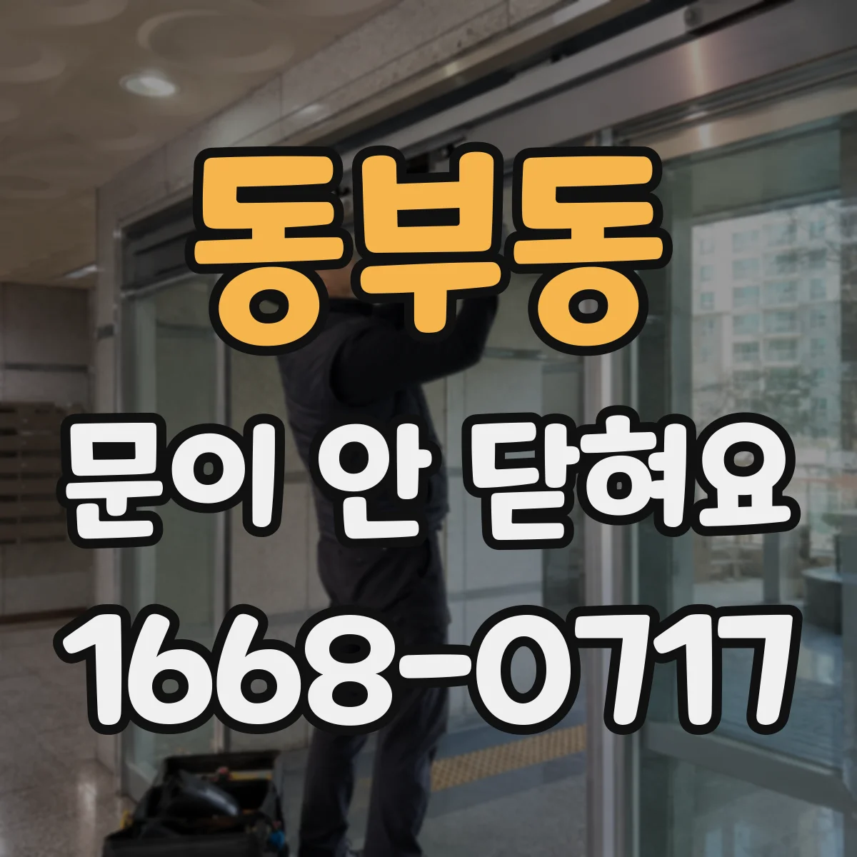 동부동 문이 안 닫혀요