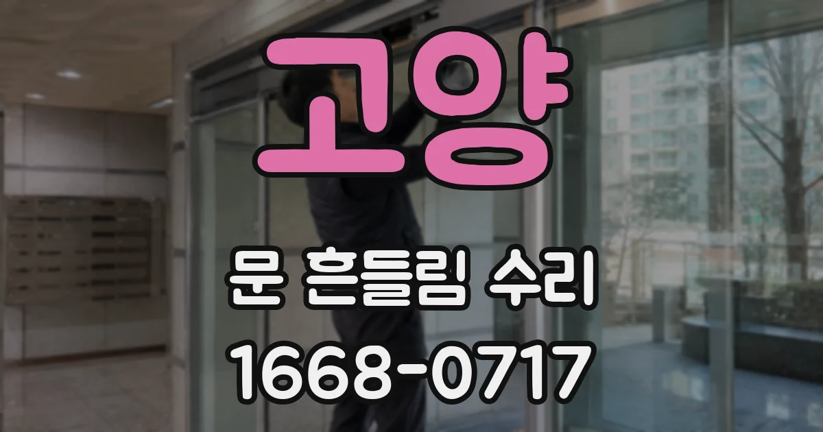 고양 문 흔들림 수리