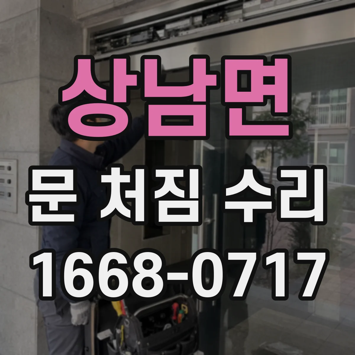 상남면 문 처짐 수리