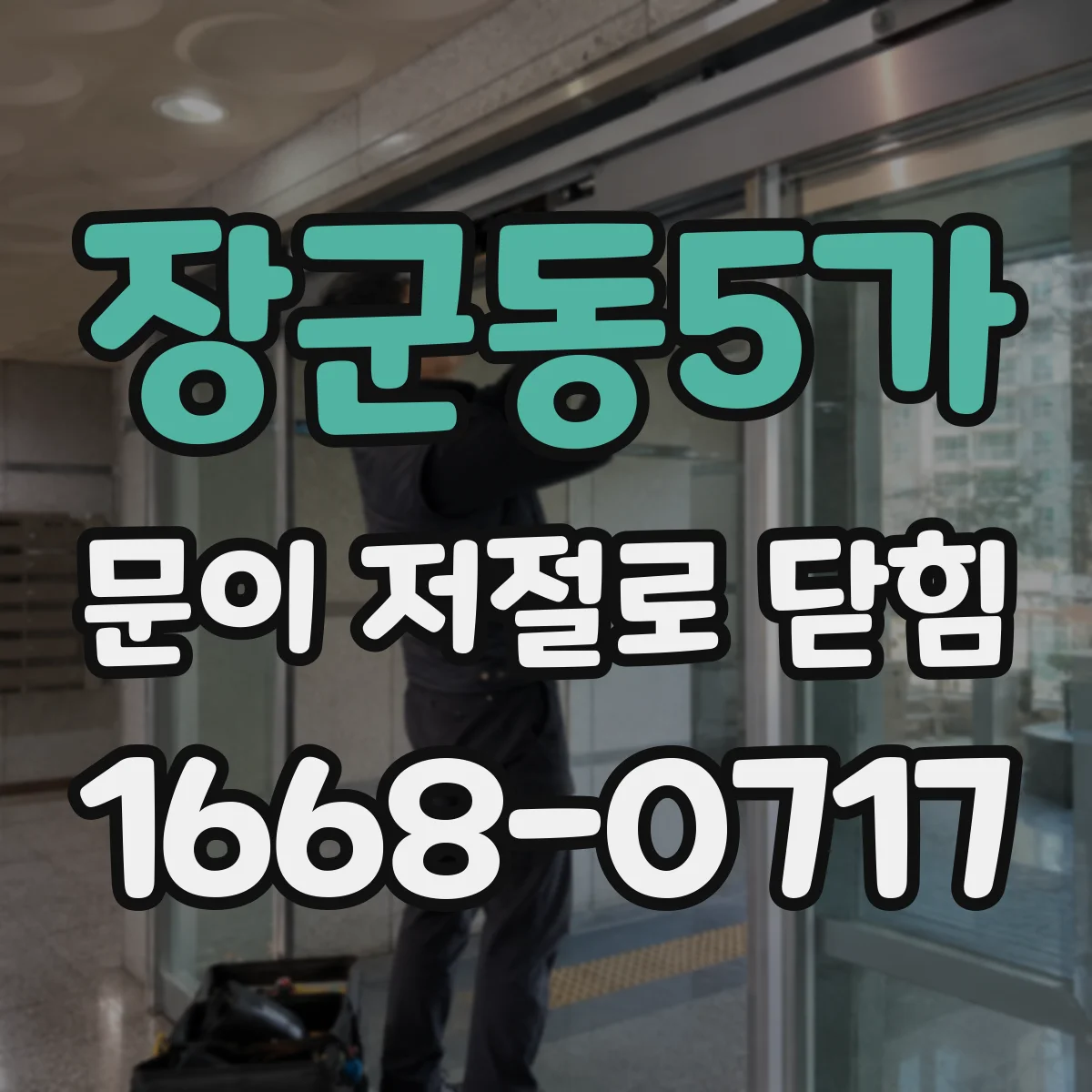 장군동5가 문이 저절로 닫힘