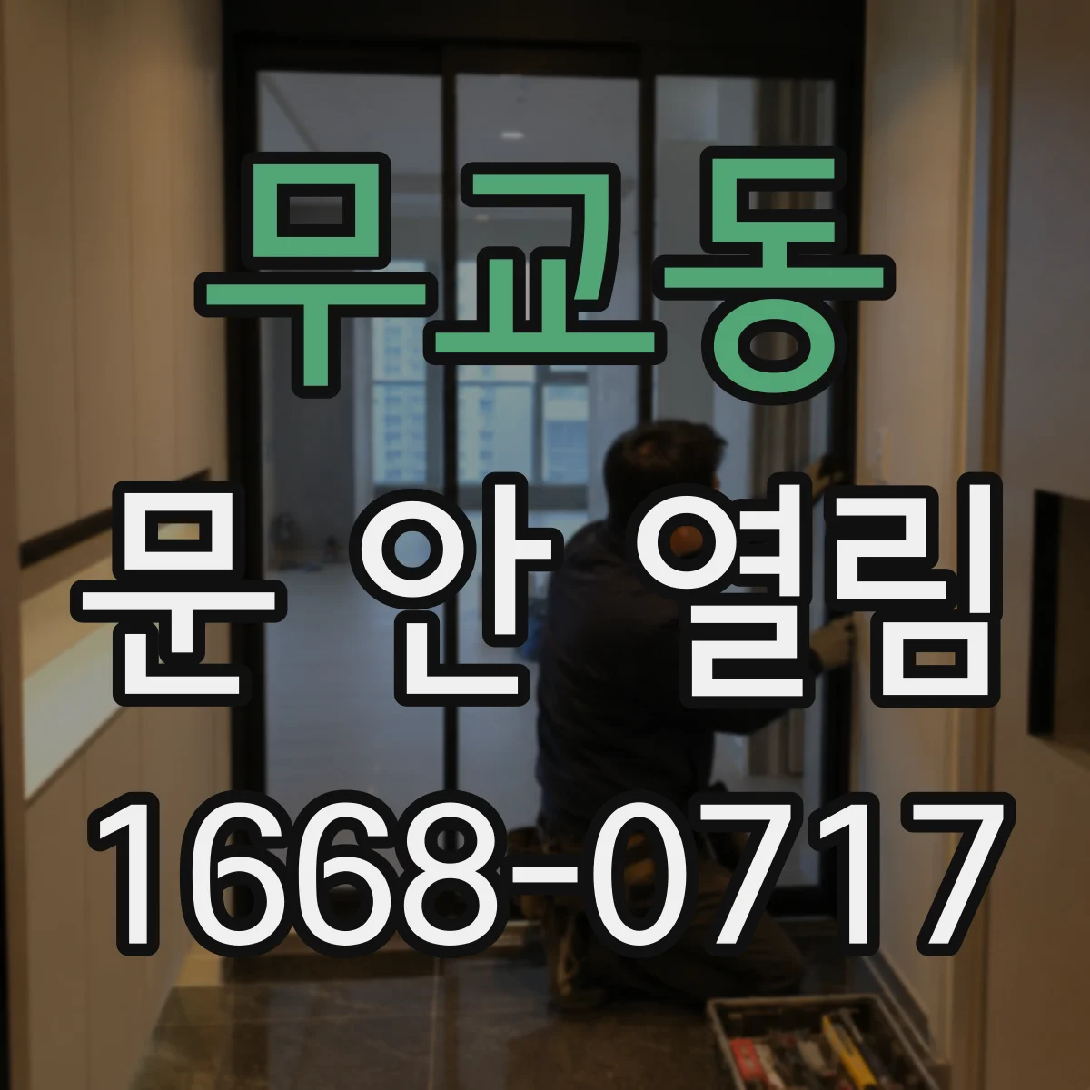 무교동 문 안 열림