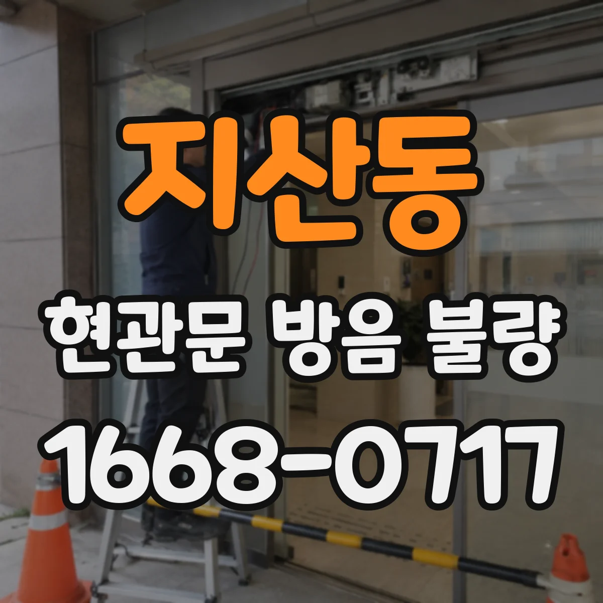 지산동 현관문 방음 불량