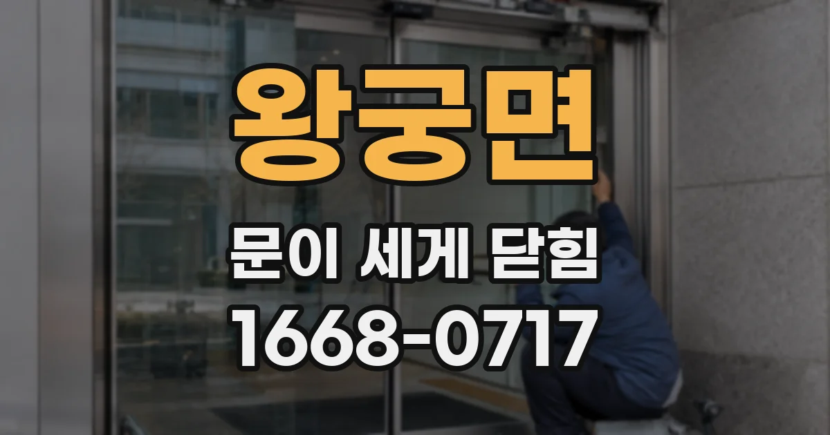 왕궁면 문이 세게 닫힘