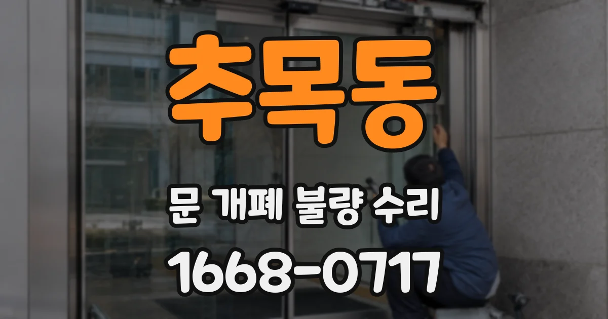 추목동 문 개폐 불량 수리