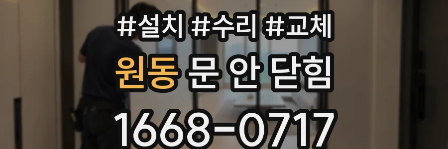 원동 문 안 닫힘