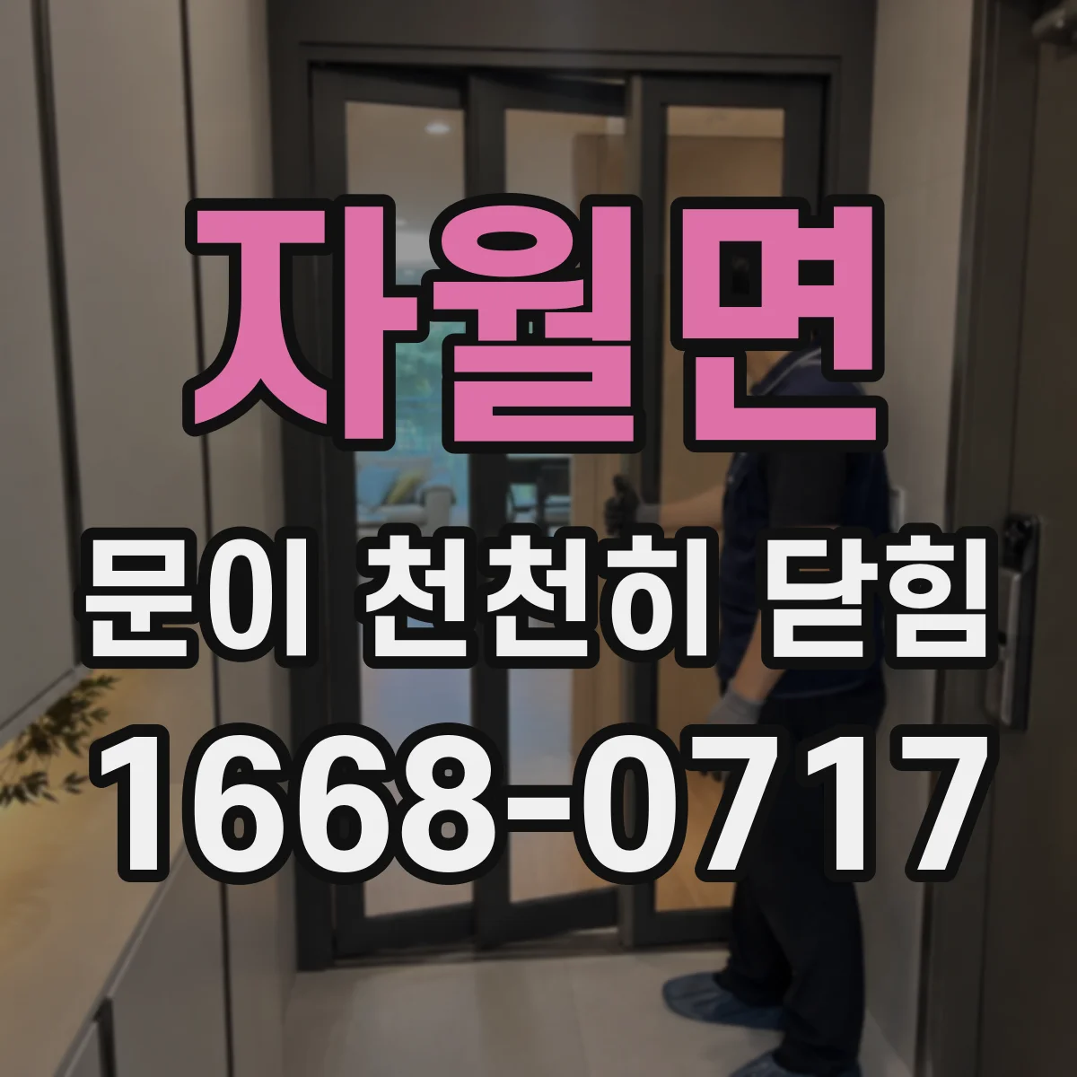 자월면 문이 천천히 닫힘