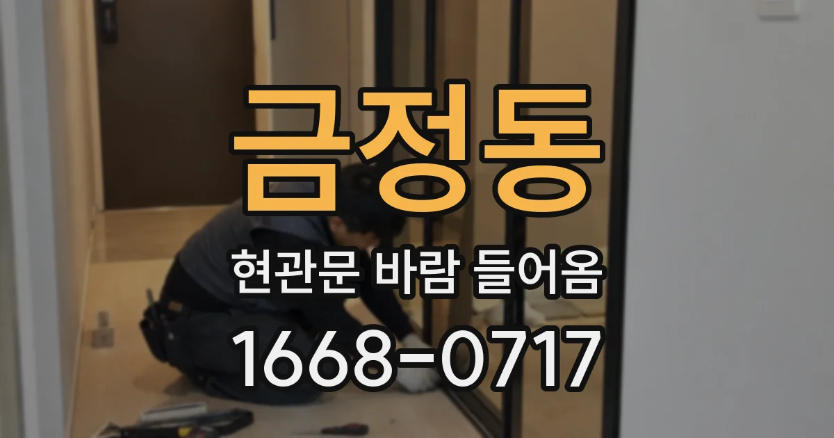 금정동 현관문 바람 들어옴