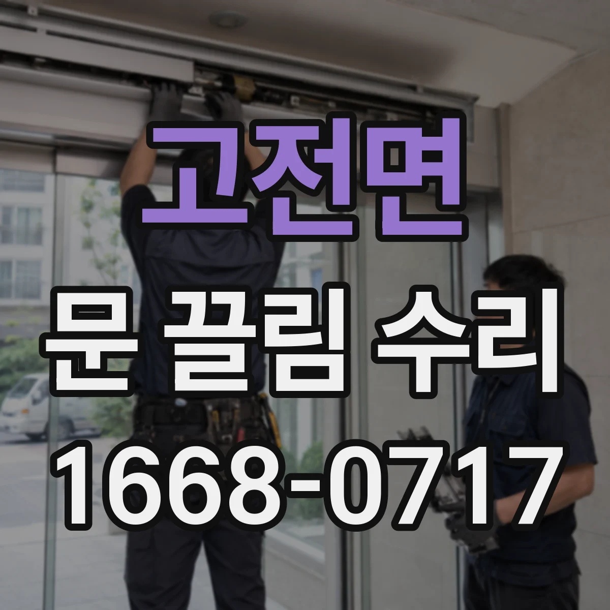 고전면 문 끌림 수리