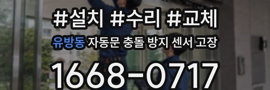 유방동 자동문 충돌 방지 센서 고장