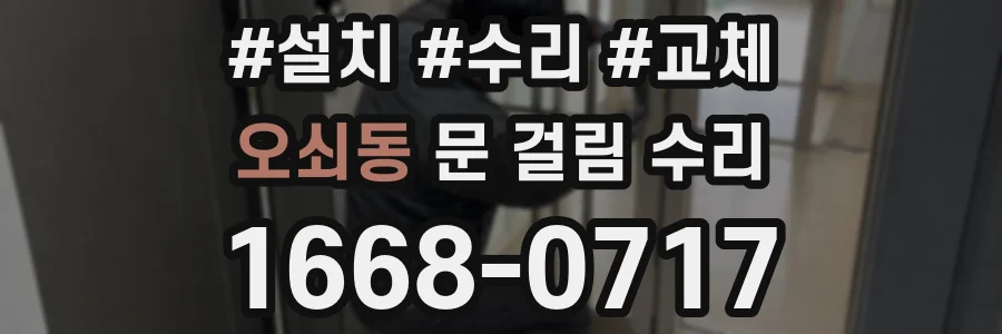오쇠동 문 걸림 수리