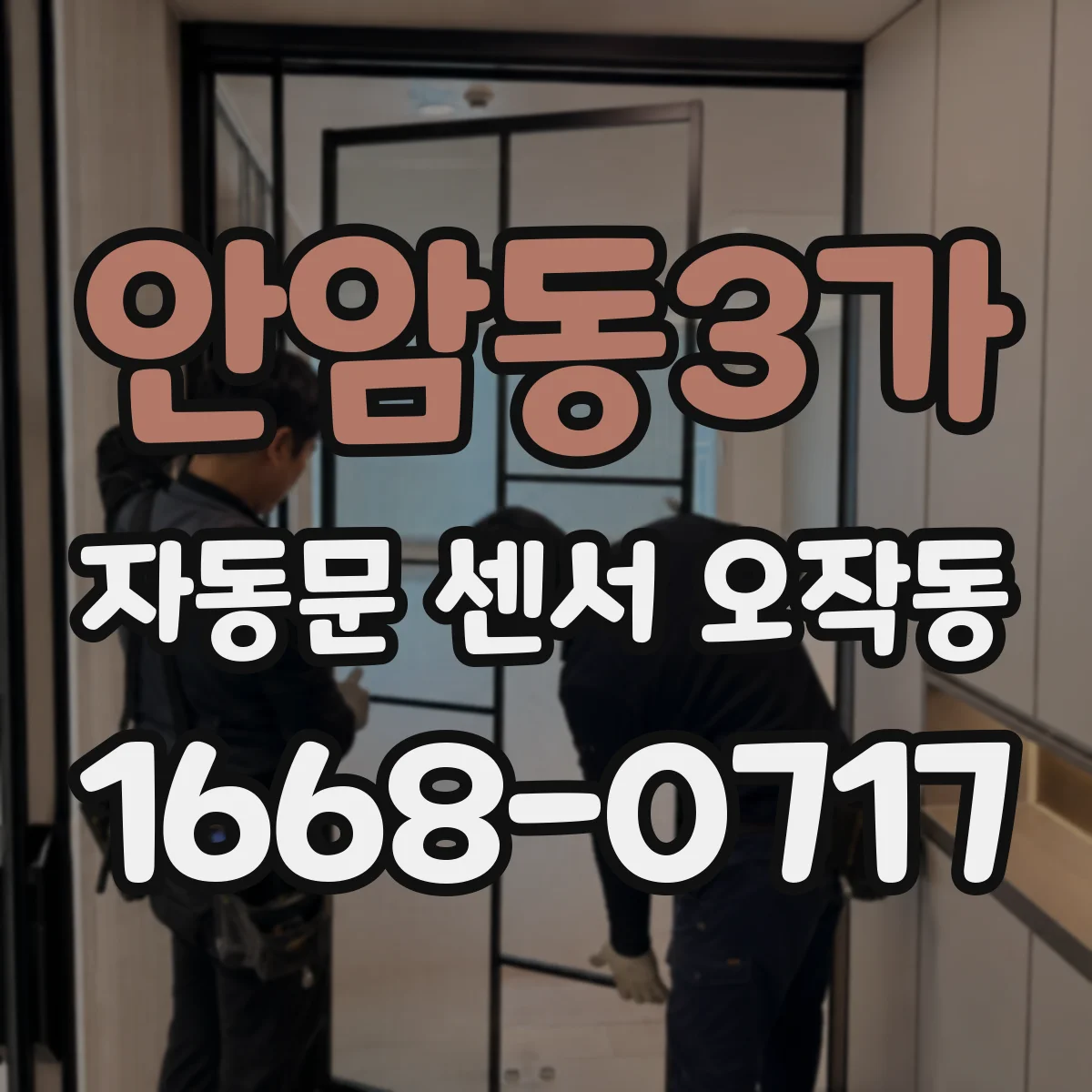 안암동3가 자동문 센서 오작동
