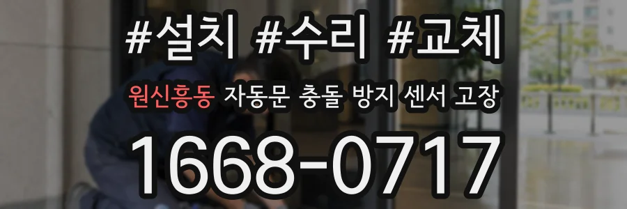 원신흥동 자동문 충돌 방지 센서 고장