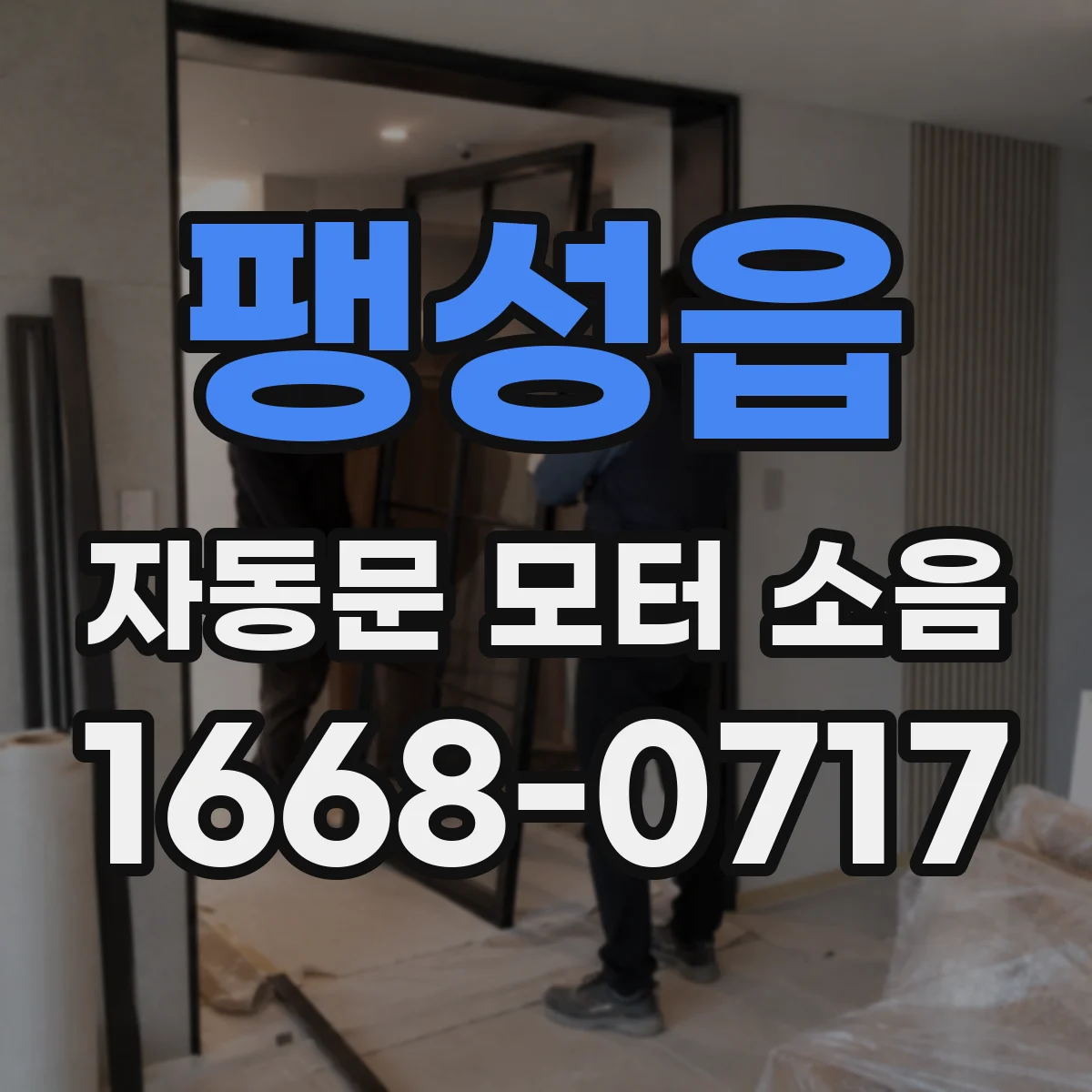 팽성읍 자동문 모터 소음