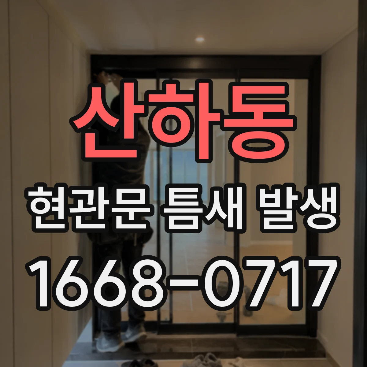 산하동 현관문 틈새 발생