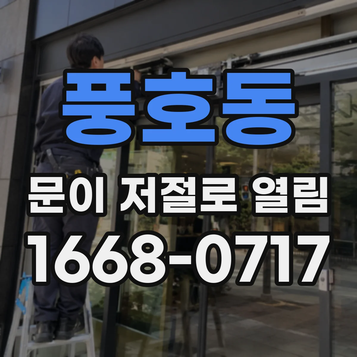 풍호동 문이 저절로 열림