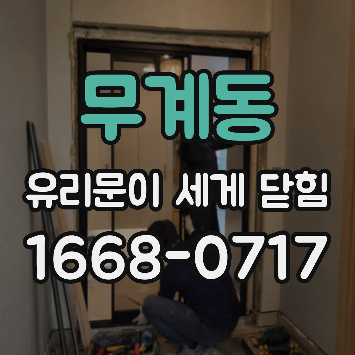 무계동 유리문이 세게 닫힘