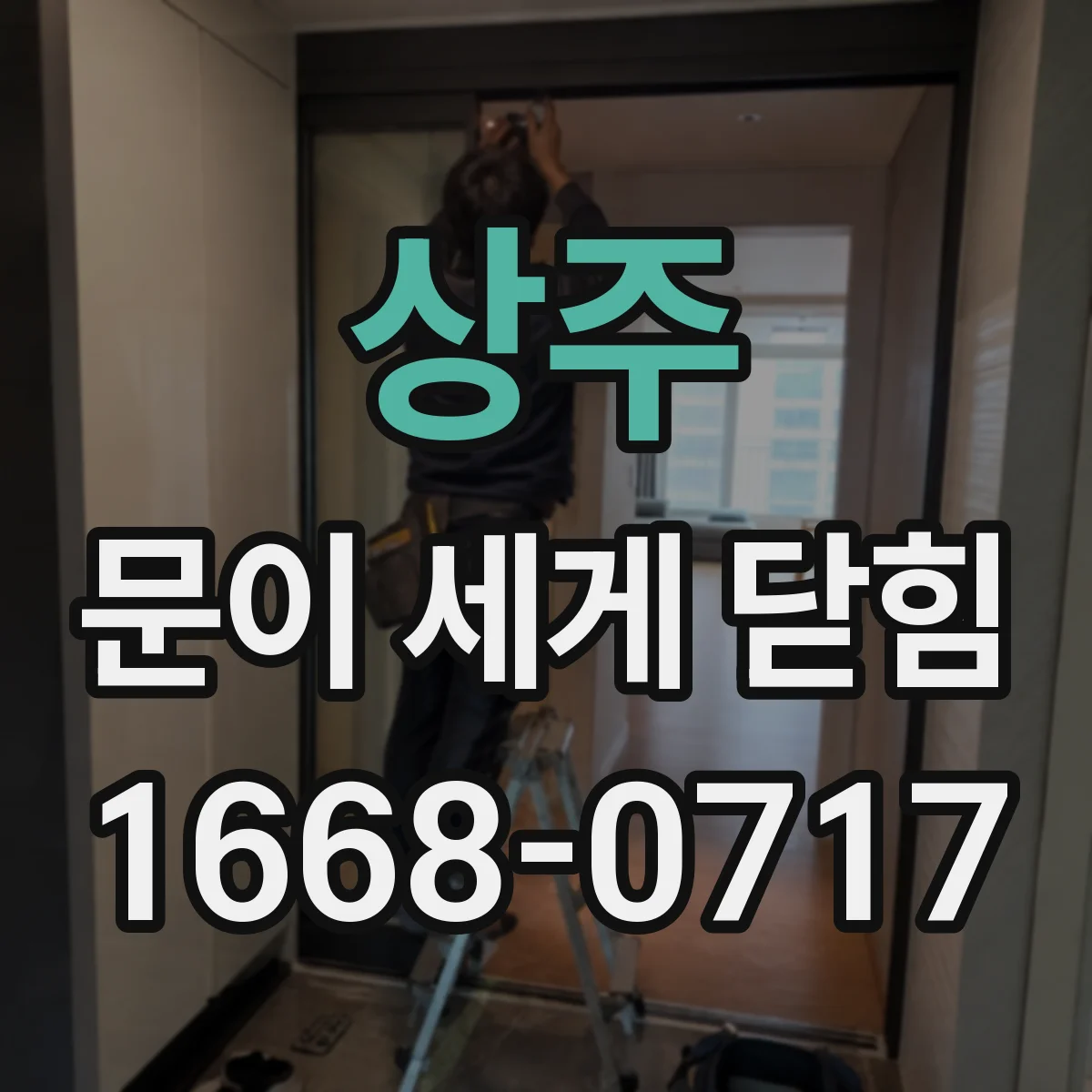 상주 문이 세게 닫힘