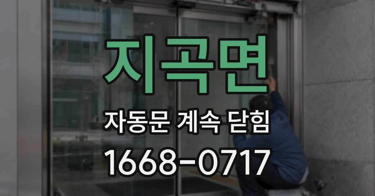 지곡면 자동문 계속 닫힘