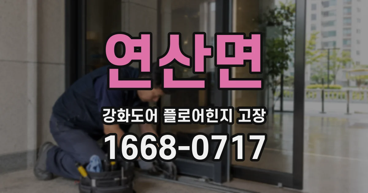 연산면 강화도어 플로어힌지 고장