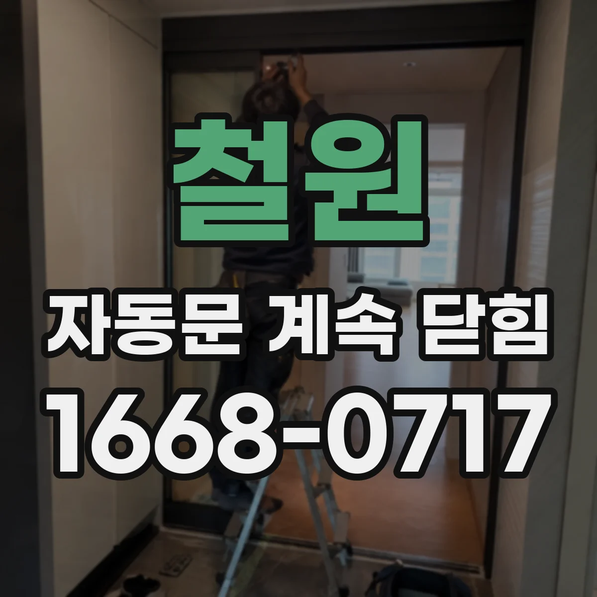 철원 자동문 계속 닫힘
