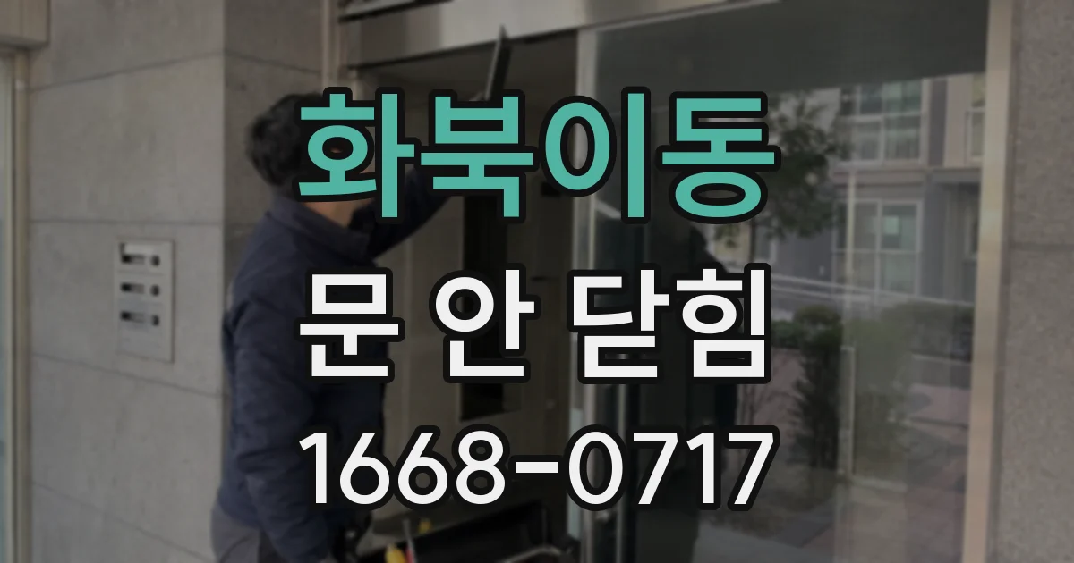 화북이동 문 안 닫힘