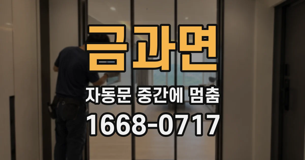 금과면 자동문 중간에 멈춤