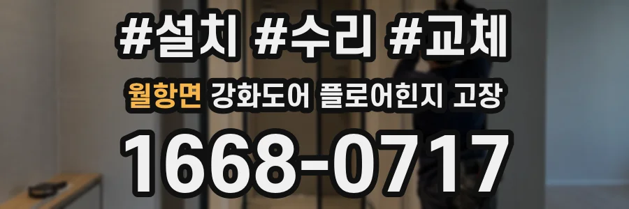 월항면 강화도어 플로어힌지 고장