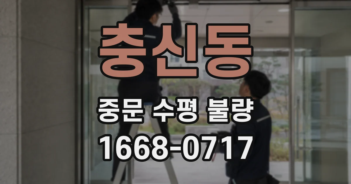 충신동 중문 수평 불량