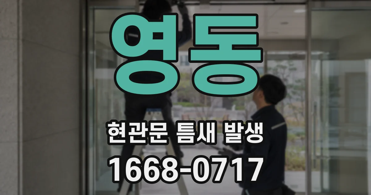 영동 현관문 틈새 발생