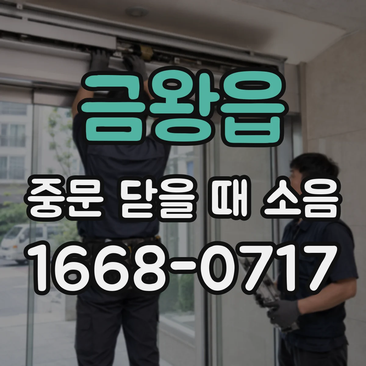 금왕읍 중문 닫을 때 소음