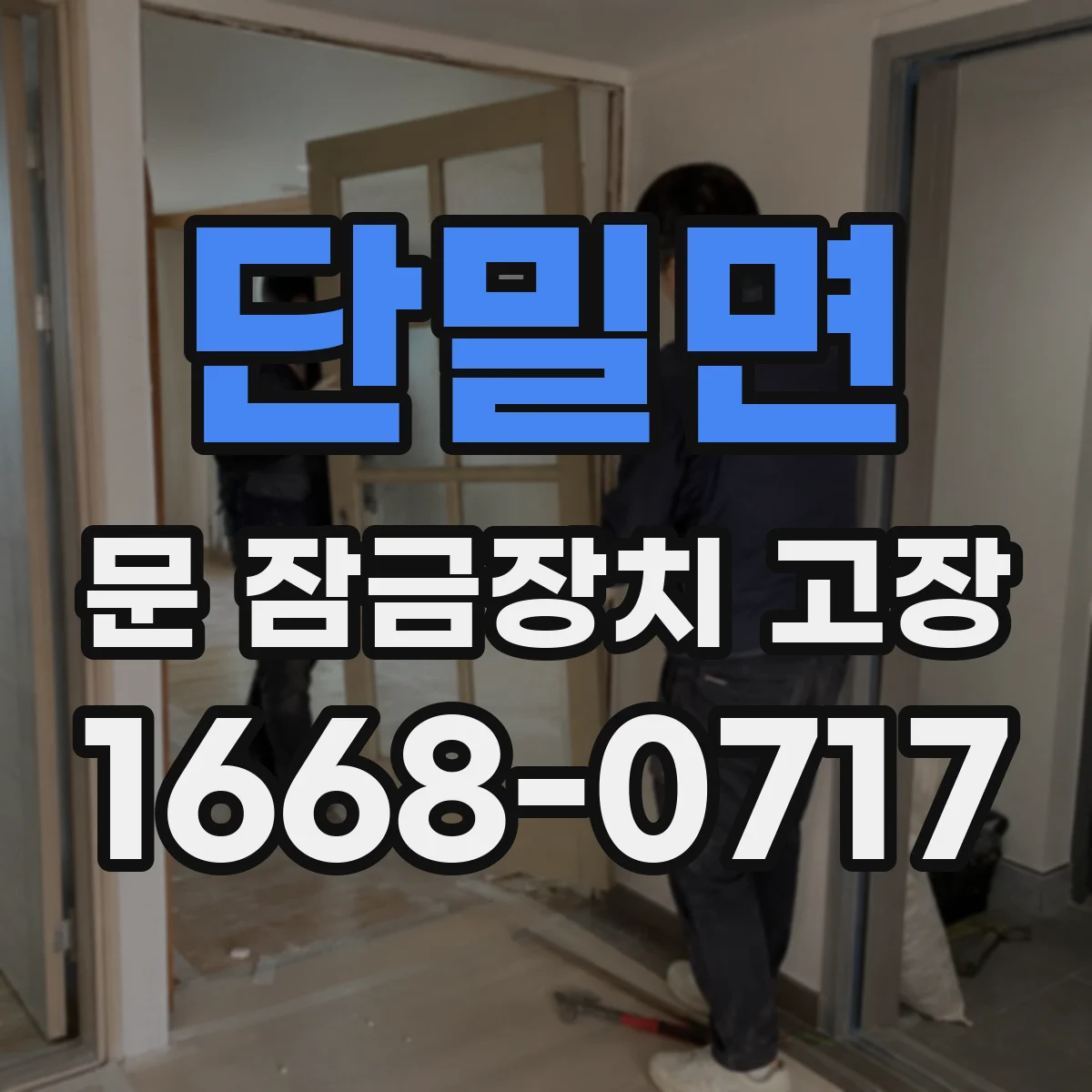 단밀면 문 잠금장치 고장